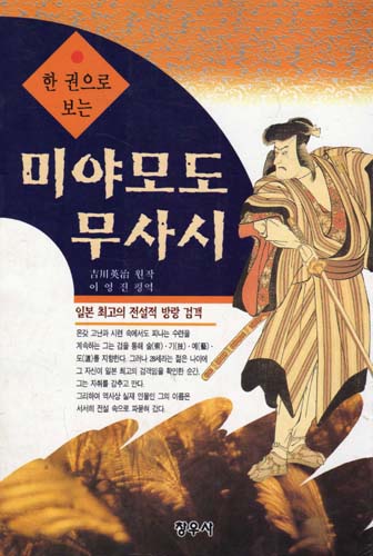 한권으로보는미야모도무사시(단편)